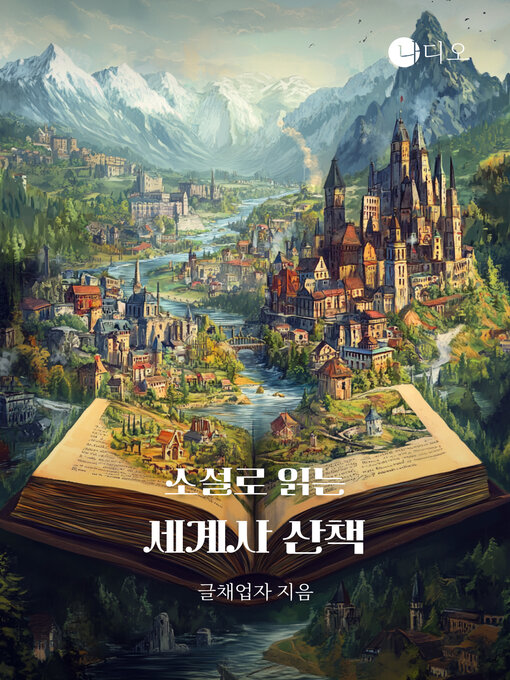 Title details for 소설로 읽는 세계사 산책 (A Walk Through World History in Fiction) by 김정민 - Available